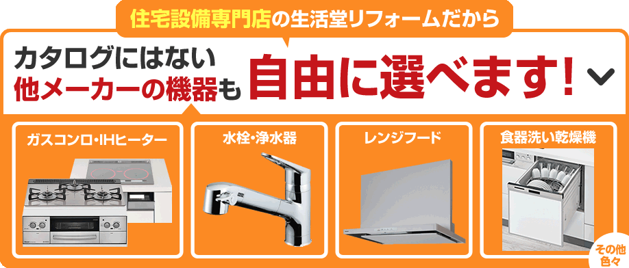 ガスコンロや食洗機など、お好きな商品がお選びいただけます