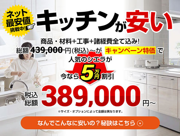 キッチン・システムキッチン・台所リフォーム費用389,000円～ | 生活堂