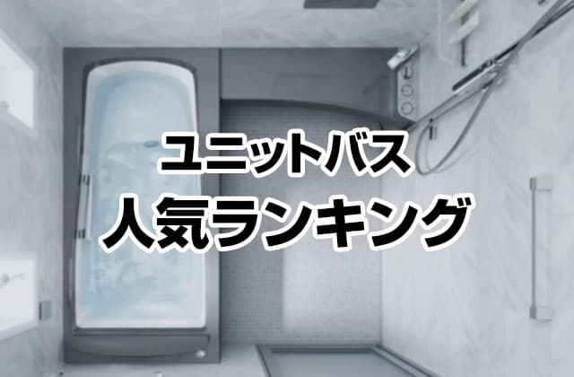 ユニットバス人気ランキング