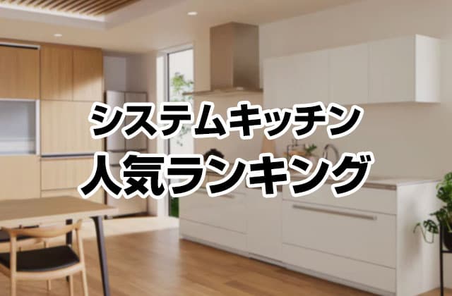 システムキッチン人気ランキング