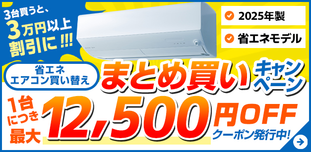 エアコンまとめ買い