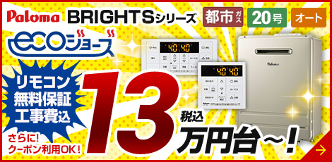 パロマ BRIGHTS ブライツ エコジョーズ