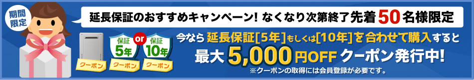 有料延長保証同時購入クーポン