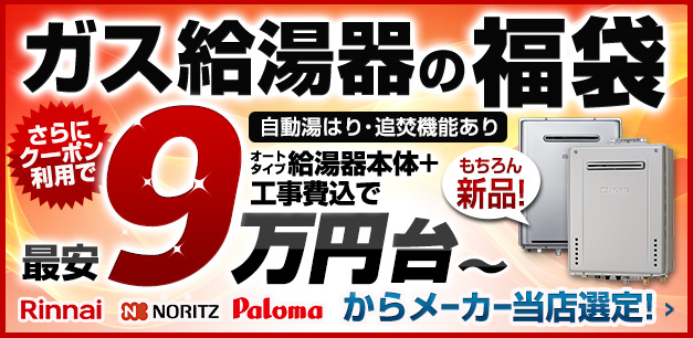 ガス給湯器福袋