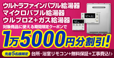 リンナイ ガス給湯器の交換・取替工事・価格 | 生活堂