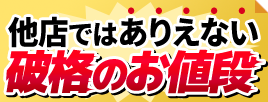 他店ではありえない破格のお値段！