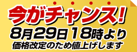 8/29値上げ
