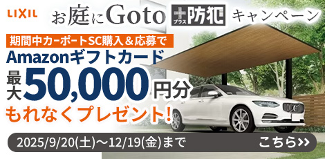 カーポート リクシル(LIXIL) が工事込で激安12万円台から！ | 生活堂