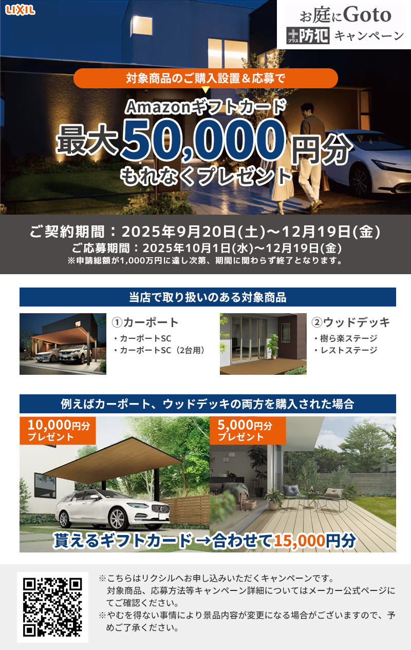 LIXIL お庭にGoToプラス防犯キャンペーン