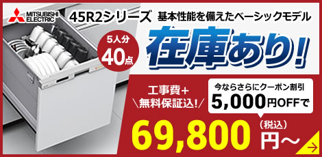 三菱 EW-45R2S　5000円引き