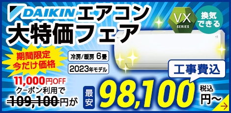 エアコン大特価フェア