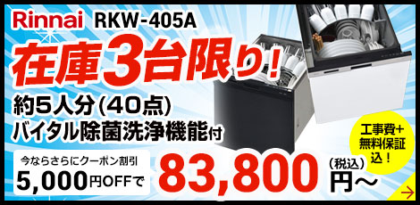 リンナイRKW405シリーズ