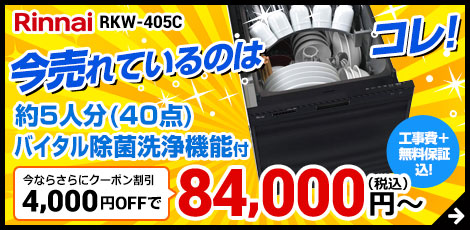 リンナイRKW405シリーズ