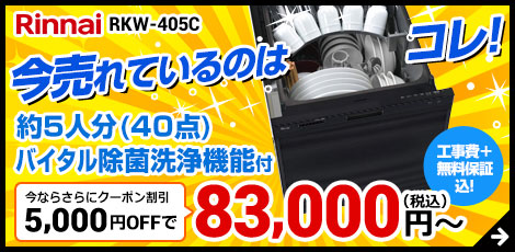 リンナイRKW405シリーズ