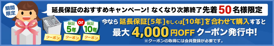 有料延長保証同時購入クーポン