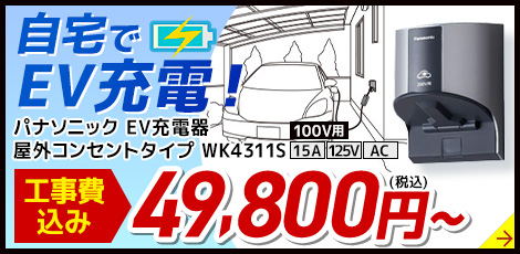 EV充電器が工事費込みで安い