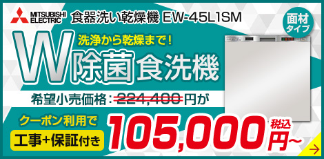 三菱 食器洗い乾燥機 EW-45L1SM