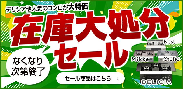 在庫一掃セール