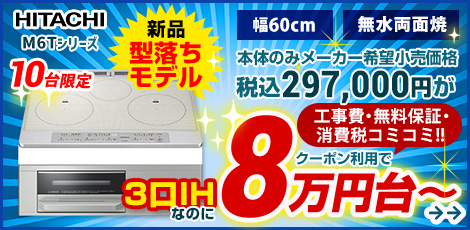 日立IHヒーター特価