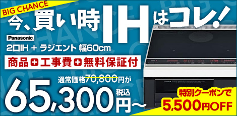パナソニック ビルトインIHクッキングヒーター | 生活堂