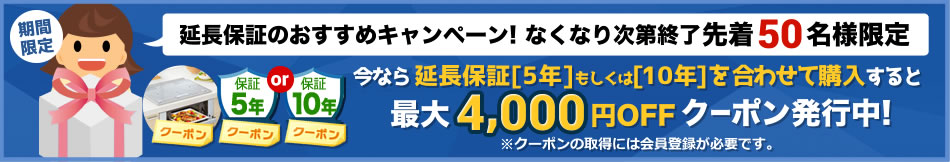 有料延長保証同時購入クーポン