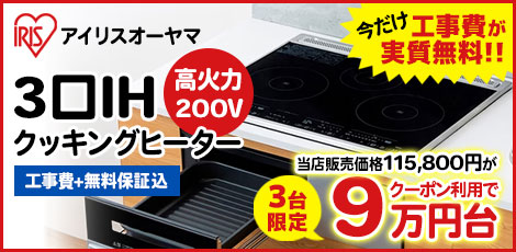 アイリスオーヤマ 200V3口ビルトインIHクッキングヒーター
