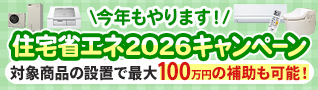 住宅省エネ2026キャンペーン