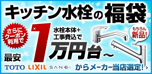 キッチン水栓福袋