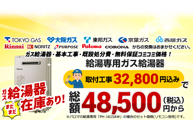 ガス給湯器の取替・交換が工事費込み4万円台〜   生活堂