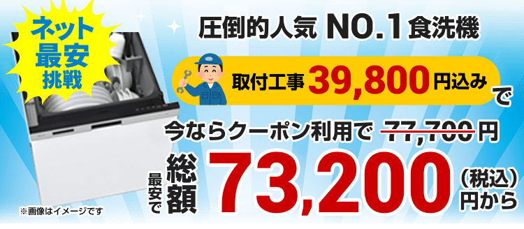 ビルトイン食洗機・食器洗い機の交換取替取付が工事費用込で6万円