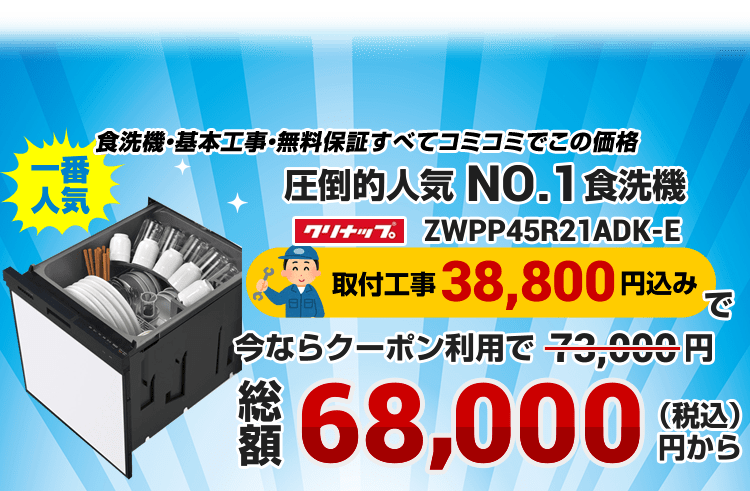 ビルトイン食洗機・食器洗い機の交換（取替）取付が工事費用込で6万円〜！ | 生活堂