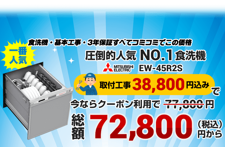 ビルトイン食洗機 食器洗い機の交換 取替 取付が工事費用込で6万円 生活堂