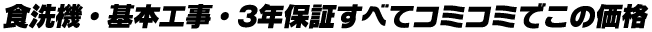 本体・基本工事・3年保証すべてコミコミでこの価格