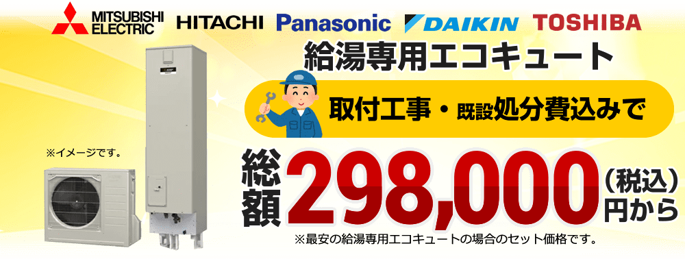 エコキュートの取替 交換が工事費込みで最安28万円台 生活堂