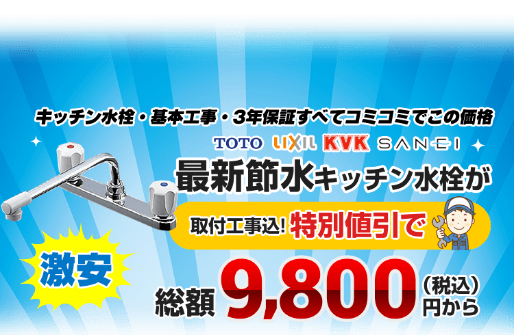 キッチン水栓・台所蛇口の交換（取替）取付が工事費用込で1万円台