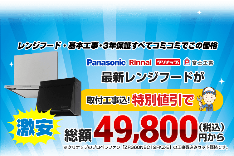レンジフードキッチン換気扇の交換取替・取付費用込で4万円台