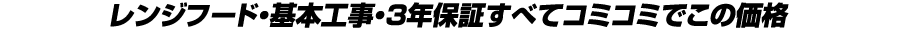 レンジフード・基本工事・無料保証すべてコミコミでこの価格