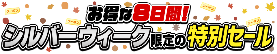 シルバーウィーク限定の特別セール