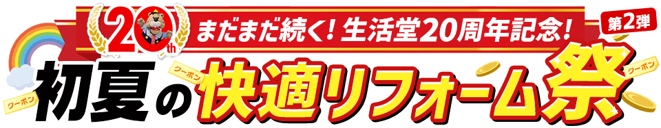 まだまだ続く！生活堂20周年記念！初夏の快適リフォーム祭 第2弾