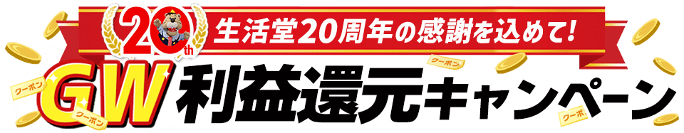 サイト開設祝19周年キャンペーン第1弾