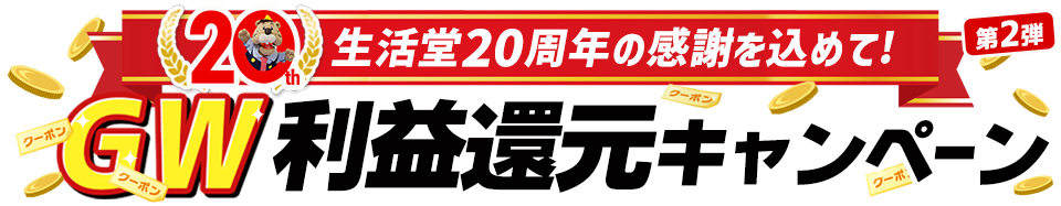 生活堂20周年の感謝を込めて！GW期間限定の利益還元セール第2弾