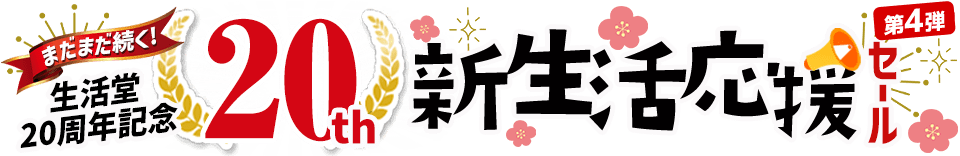 生活堂20周年記念！新生活応援セール第4弾