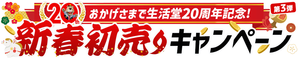 おかげさまで 生活堂20周年記念！新春初売りキャンペーン第3弾