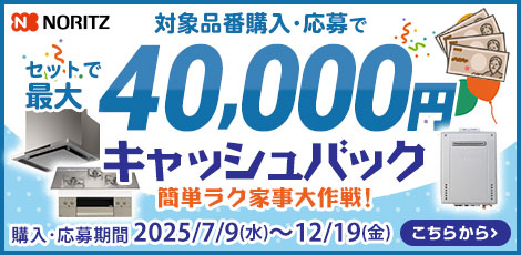 ノーリツコンロ・レンジフード・給湯器　キャシュバックキャンペーン