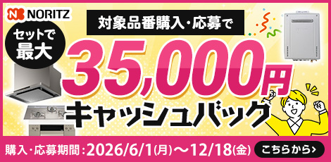 ノーリツでおトクに買替え！キャッシュバックキャンペーン2026