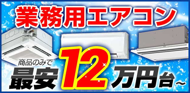 業務用エアコン