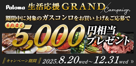 生活応援キャンペーン