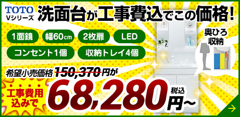 TOTO　Vシリーズ大特価