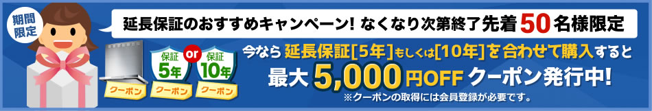 有料延長保証同時購入クーポン