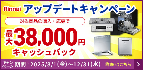 リンナイアップデートキャンペーン